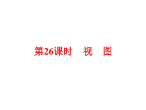 中考数学总复习-第八章图形的变化第26课时-视图课件
