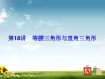 中考数学总复习-第18讲-等腰三角形与直角三角形课件-新人教版