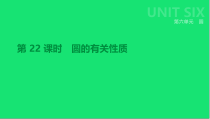 中考数学总复习第六单元圆-圆的有关性质课件