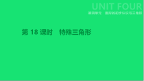 中考数学总复习第四单元图形的初步认识与三角形-特殊三角形课件