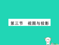 中考数学总复习第一部分教材知识梳理图形的变化投影与视图精练课件