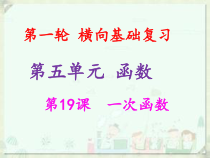 中考数学总复习第一轮第五单元函数第课一次函数课件