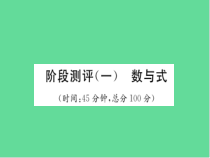 中考数学总复习阶段测评数与式课件