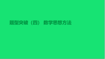 中考数学总复习题型突破数学思想方法课件湘教版