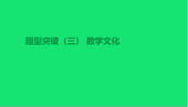 中考数学总复习题型突破数学文化课件湘教版