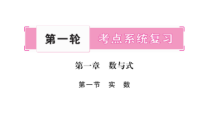 中考数学总复习重庆专版一轮考点系统复习课件图片版第1章数与式-共121张