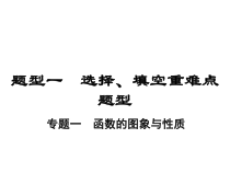 专题1函数的图象与性质课件
