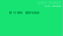 中考数学总复习第三单元函数-图形与坐标课件湘教版