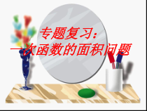 专题复习一次函数的面积问题课件_2