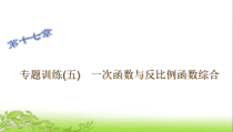 专题训练五-一次函数与反比例函数综合-公开课获奖课件