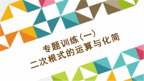 专题训练一-二次根式的运算与化简-公开课一等奖课件