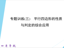 专题训练三-平行四边形的性质与判定的综合应用课件
