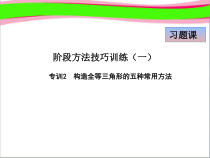专训2-构造全等三角形的五种常用方法课件
