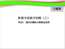 专训2-因式分解的七种常见应用课件