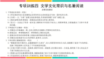 专项训练四-文学文化常识与名著阅读课件
