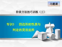 专训3特殊四边形的性质与判定的灵活运用课件