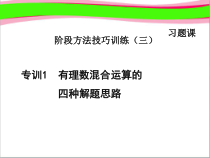 专训有理数混合运算的四种解题思路-优质-公开课课件