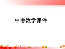 最新中考数学复习全套课件