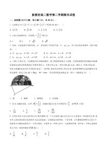新教材高二数学第二学期期末试卷二（原卷版+教师版）