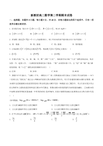 新教材高二数学第二学期期末试卷四（原卷版+教师版）