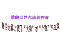 《数学活动 生活中的“较大数”与“较小”数》PPT课件1-七年级下册数学苏科版
