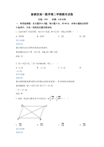 新教材高一数学第二学期期末试卷十六（原卷版+教师版）