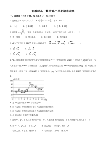 新教材高一数学第二学期期末试卷八（原卷版+教师版）