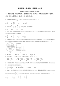 新教材高一数学第二学期期末试卷二（原卷版+教师版）