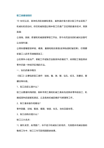 钳工的基础操作知识与技能