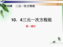 《＊10.4 三元一次方程组》PPT课件1-七年级下册数学苏科版