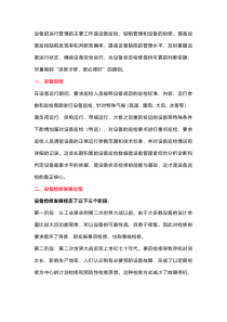 设备巡检与设备状态检修