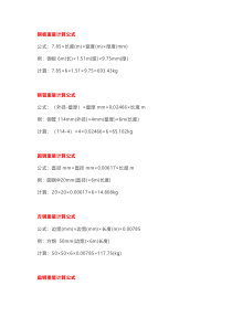 各种钢材重量计算公式