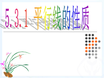 《7.2 探索平行线的性质》PPT课件1-七年级下册数学苏科版