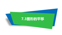 《7.3 图形的平移》PPT课件1-七年级下册数学苏科版