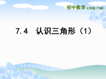 《7.4 认识三角形》PPT课件1-七年级下册数学苏科版