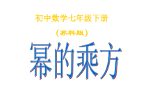 《8.2 幂的乘方与积的乘方》PPT课件1-七年级下册数学苏科版
