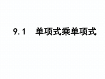 《9.1 单项式乘单项式》PPT课件1-七年级下册数学苏科版