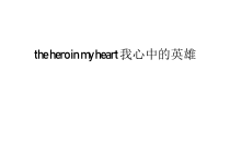 the-hero-in-my-heart-我心中的英雄培训课件