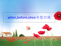 when-before-since区别及用法课件