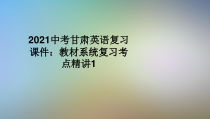 2021中考甘肃英语复习课件教材系统复习考点精讲1