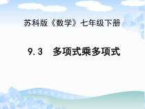 《9.3 多项式乘多项式》PPT课件1-七年级下册数学苏科版