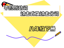 不规则动词过去式及过去分词课件