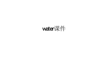 water课件电子教案