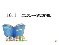 《10.1 二元一次方程》PPT课件1-七年级下册数学苏科版