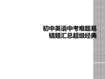 初中英语中考难题易错题汇总超级经典课件