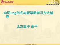 动词-ing形式与新学期学习方法辅导北京四中俞平课件