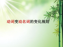 动词变动名词的变化规则课件