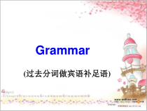 过去分词作宾语补足语-PPT课件