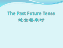 过去将来时的课件共21张PPT