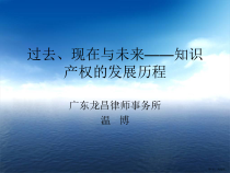 过去现在未来知识产权的发展历程课件